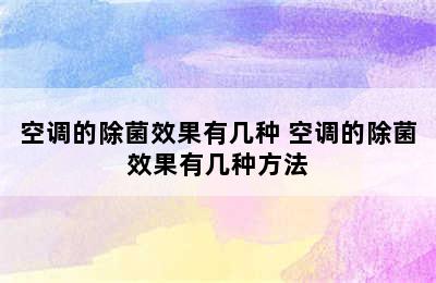 空调的除菌效果有几种 空调的除菌效果有几种方法